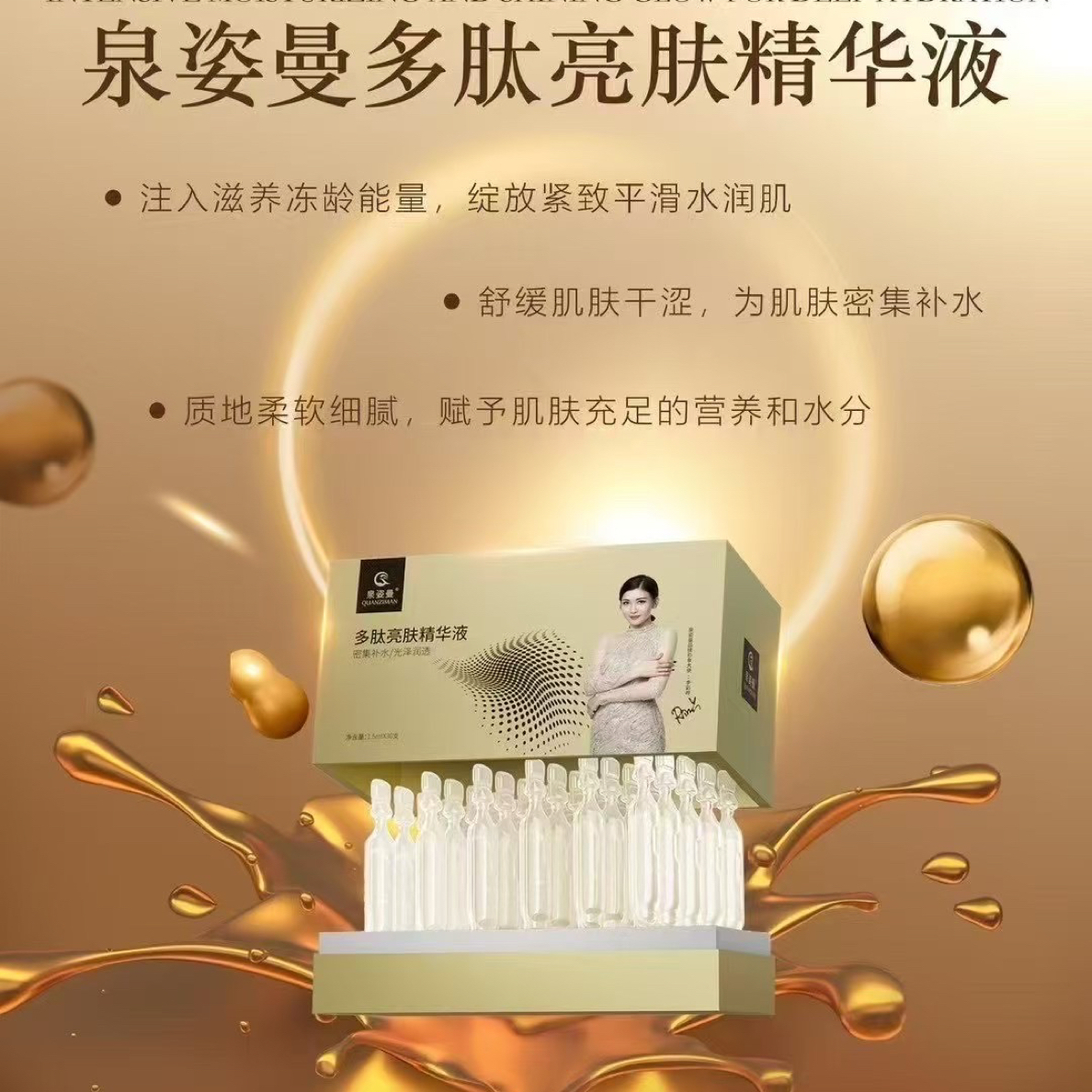 泉姿曼多肽次抛亮肤精华液