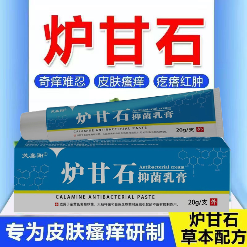 炉甘石抑菌乳膏清爽外用全身皮肤瘙痒止痒温和舒缓清洁抑菌