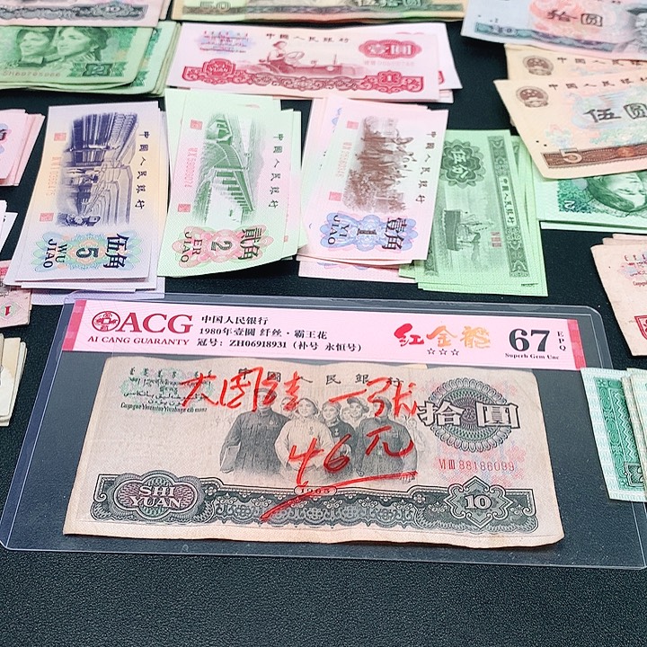 荀臻直播间旧票大团结1张