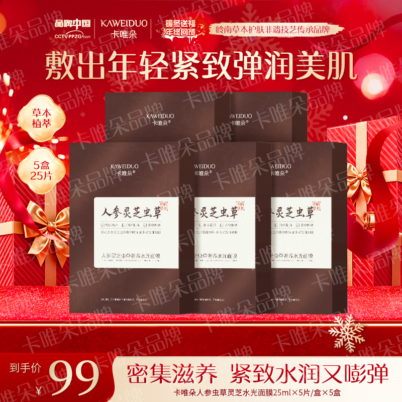 【卡唯朵国货官方正品】人参虫草奢养水光深层保湿紧致面膜5盒身体