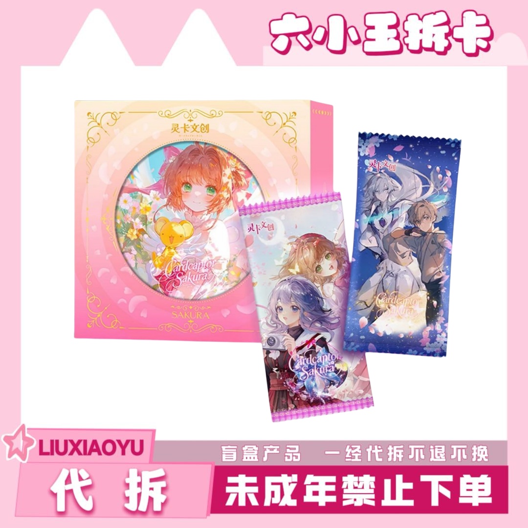 灵卡文创-《魔卡少女樱》第二弹 收藏卡牌（代拆）y