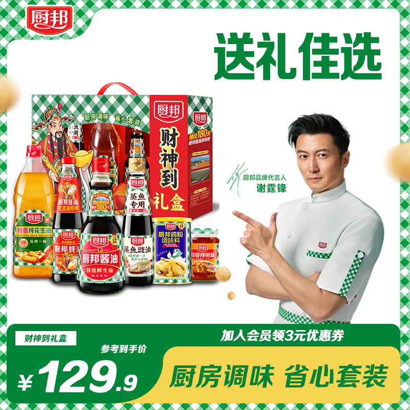 【谢霆锋同款】厨邦财神到礼盒送礼佳选食用油酱油辣椒酱花生油