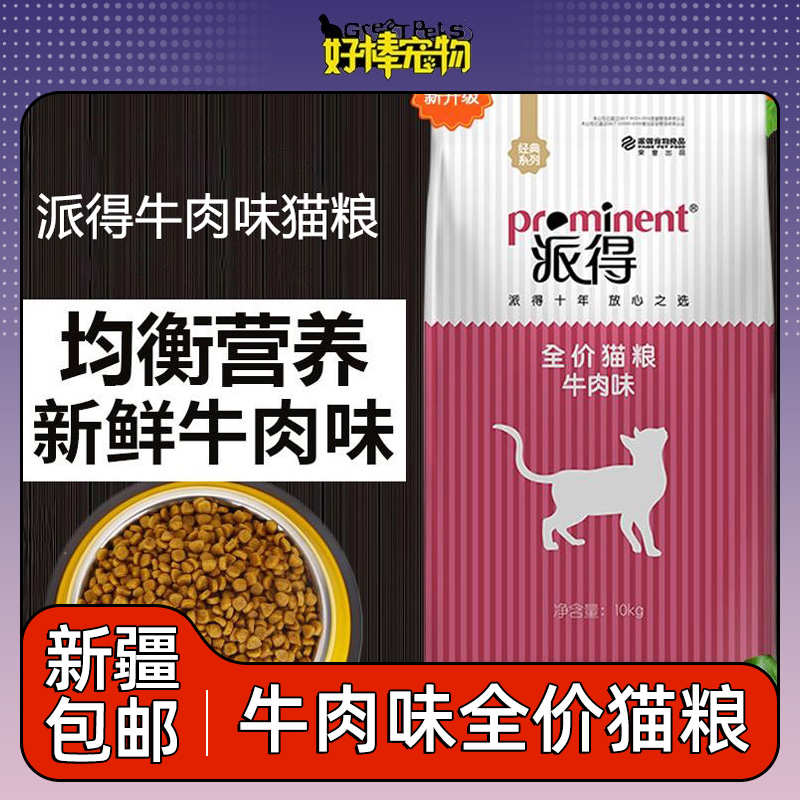 派得鱼肉牛肉味猫粮低盐配方营养健康成猫幼猫通用猫粮新疆包邮