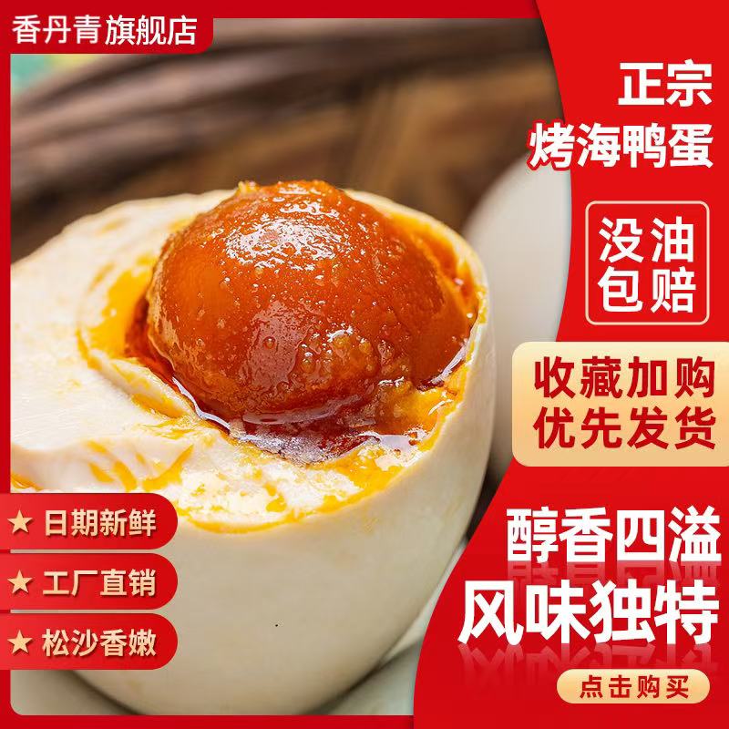 烤海鸭蛋流油咸鸭蛋海鸭蛋整箱开袋即食破损包赔顺丰包邮