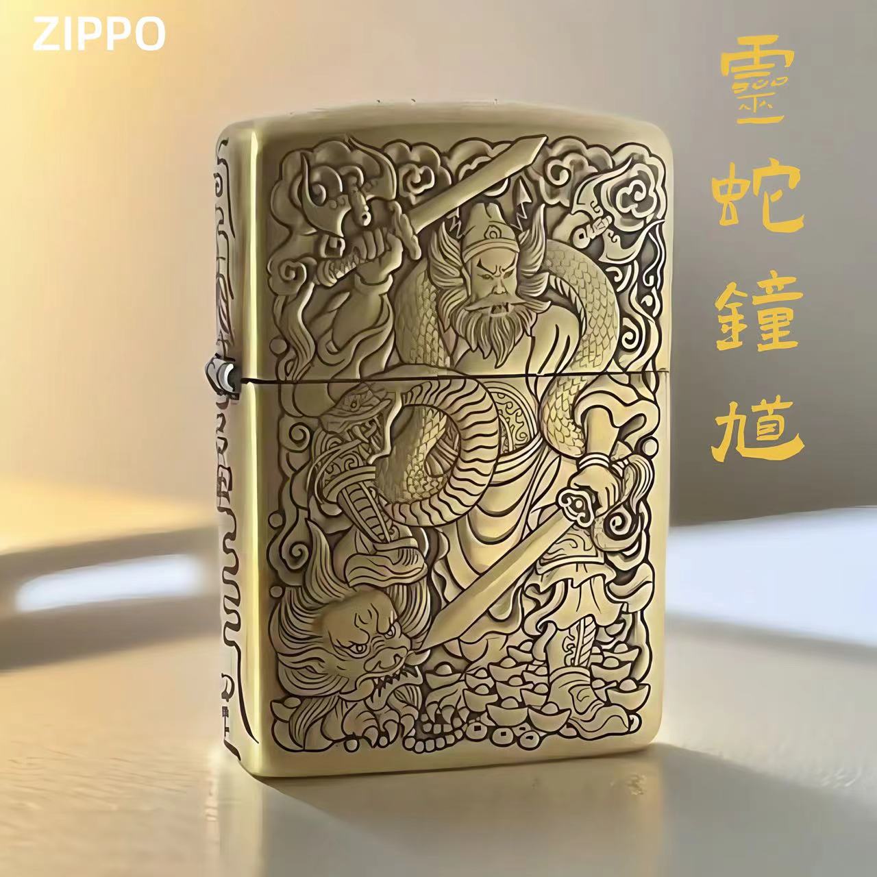 ZIPPO打火机【蝎子-天师钟馗生肖蛇】黄铜盔甲原装正品纯铜盘玩包浆