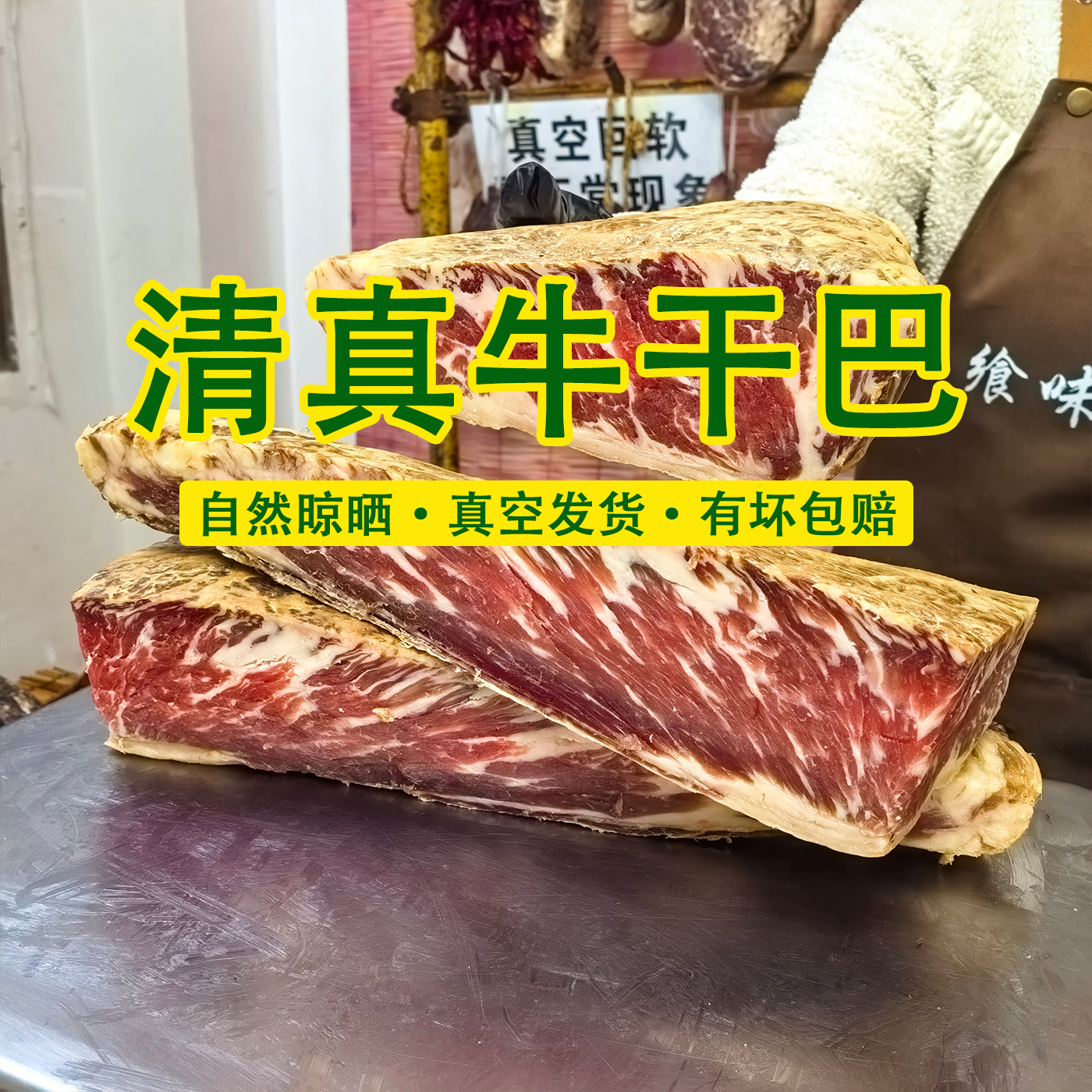 雪花牛干巴清真风味云南寻甸黄牛肉风干腌腊肉特产农家年货下酒菜