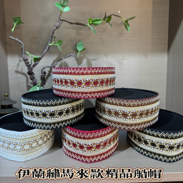 027回族男士马来款船帽 7 厘米链锈掐丝工艺船帽  平顶帽
