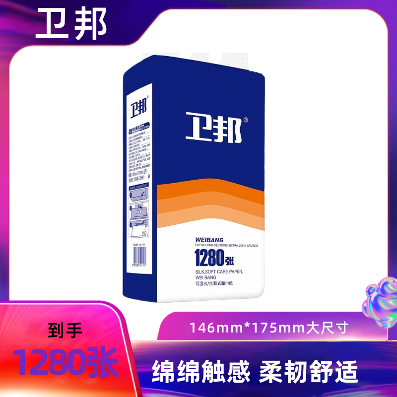 卫邦悬挂式纸巾面巾纸1280张5层加厚家用实惠装整箱纸巾