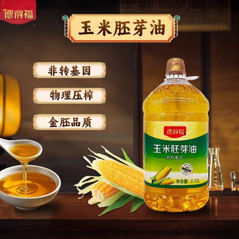 德得福非转基因一级压榨玉米胚芽油2.72L*2物理压榨纯正食用油