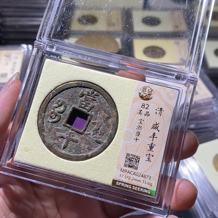 铜觅泉评级古钱币一枚 周浩