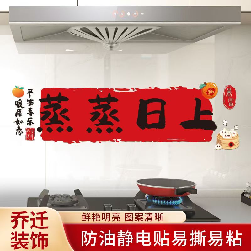 乔迁之喜装饰蒸蒸日上喜庆厨房防油贴窗花贴纸厨房装饰搬家入宅