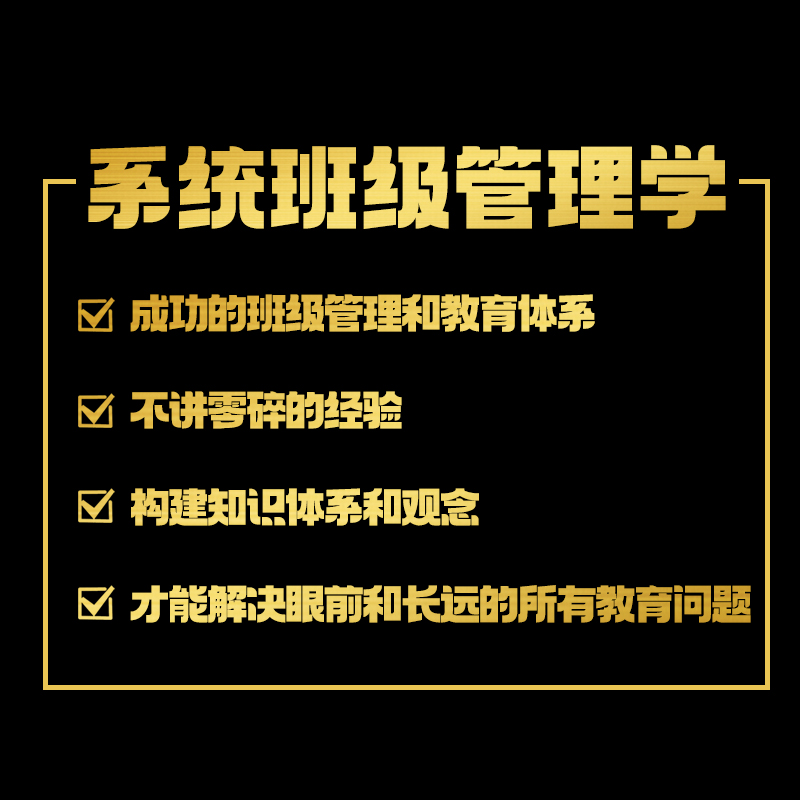 系统班级管理学体系