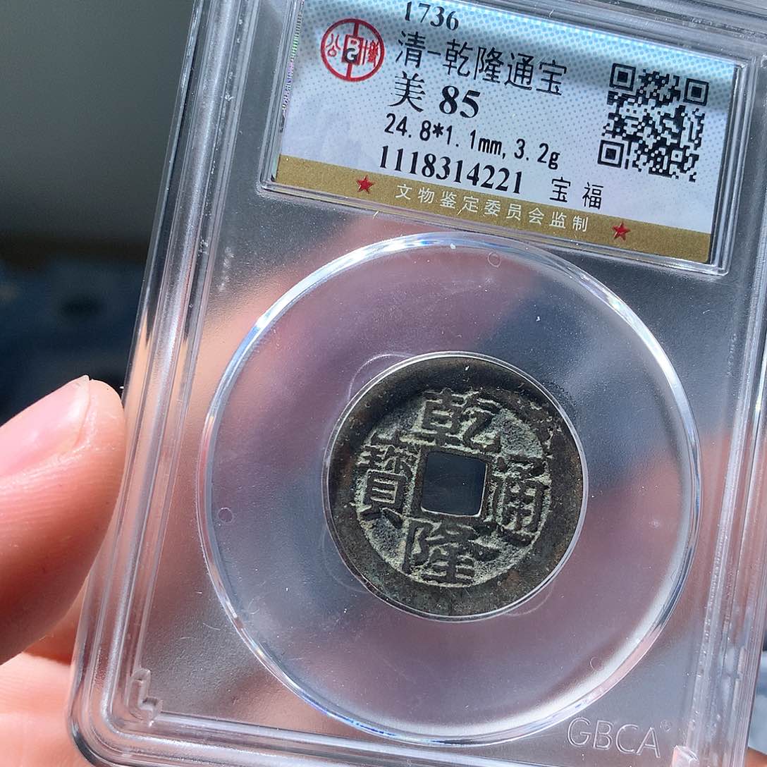 金属QY。乾隆通宝85分4221
