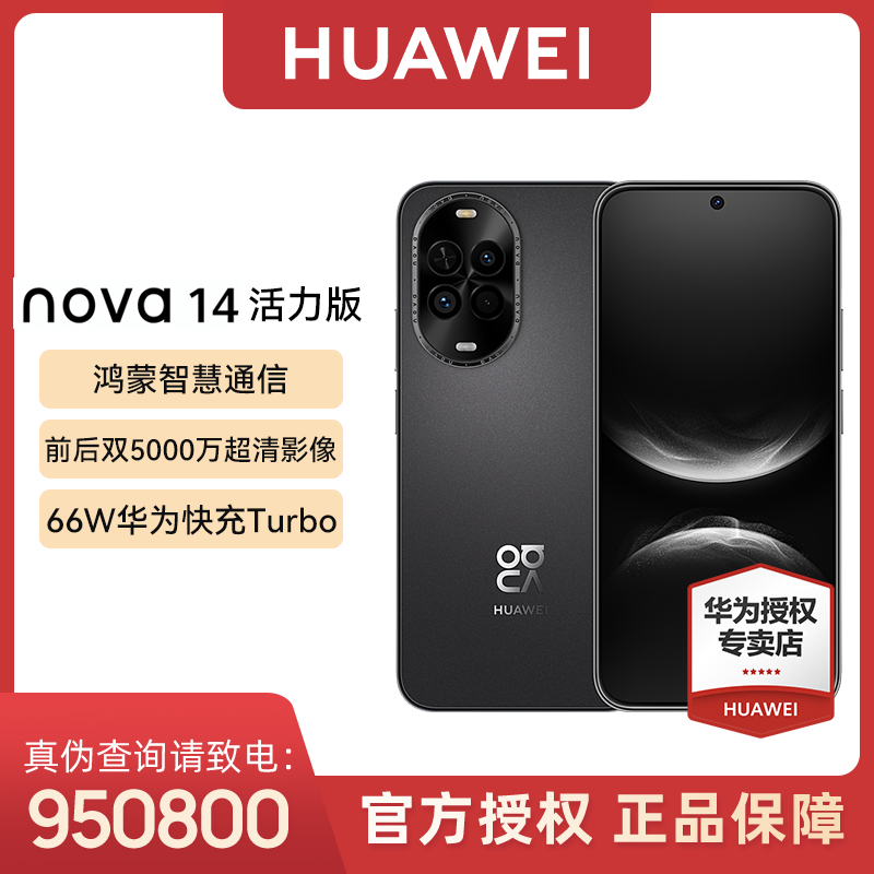 【国补新品】nova 14 活力版鸿蒙 5000万镜头双向北斗手机