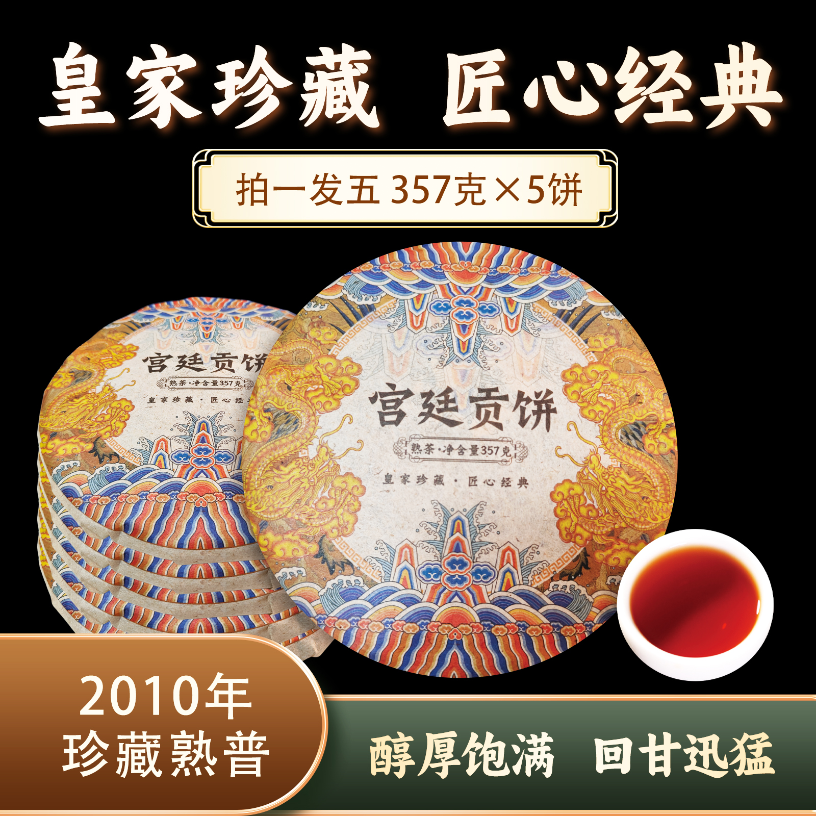 宫廷贡饼熟茶(龙纹版)0843*5 ZH957