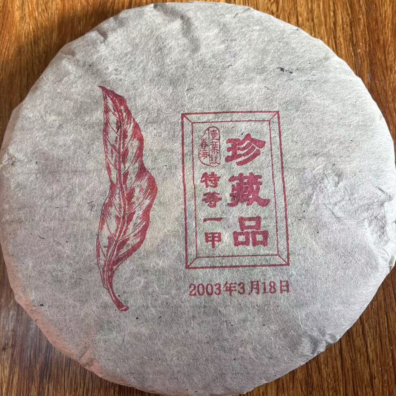 春海白棉纸一叶红一甲珍藏品古树普洱茶357g/饼 生普