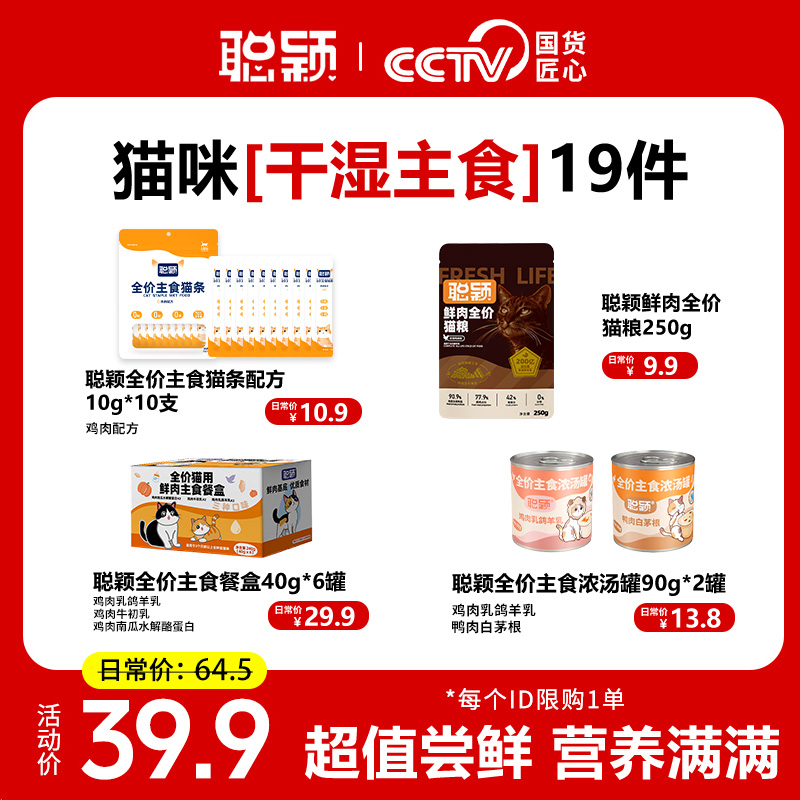 聪颖猫粮宠物粮猫罐头主食猫条全价猫咪粮食猫猫食物湿粮试吃装
