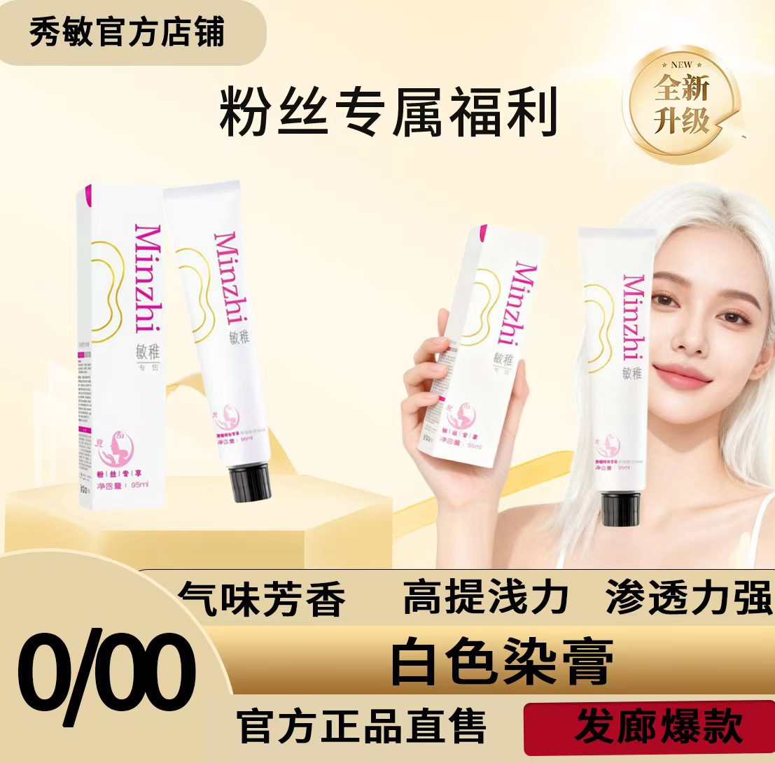 秀敏粉丝专享【0/00】一步提浅到7度 打低淡化显白染发膏