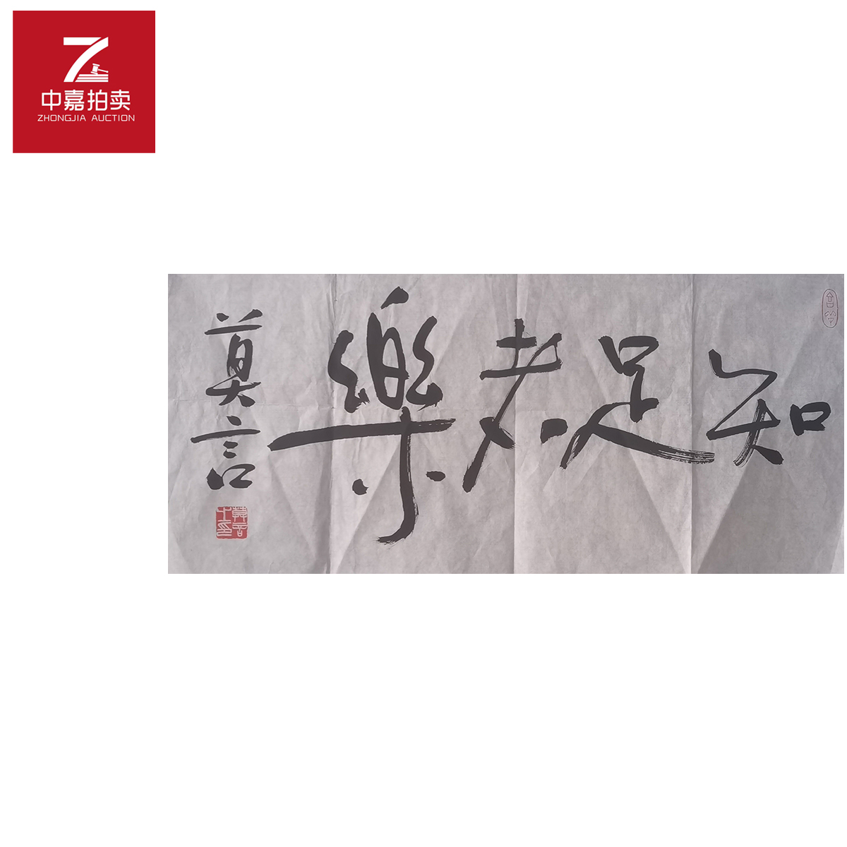 莫言书法软片知足35x69