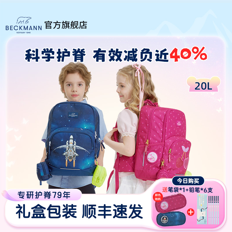 BECKMANN/贝克曼挪威护脊书包男女儿童幼升小学生双肩背包1-3年级