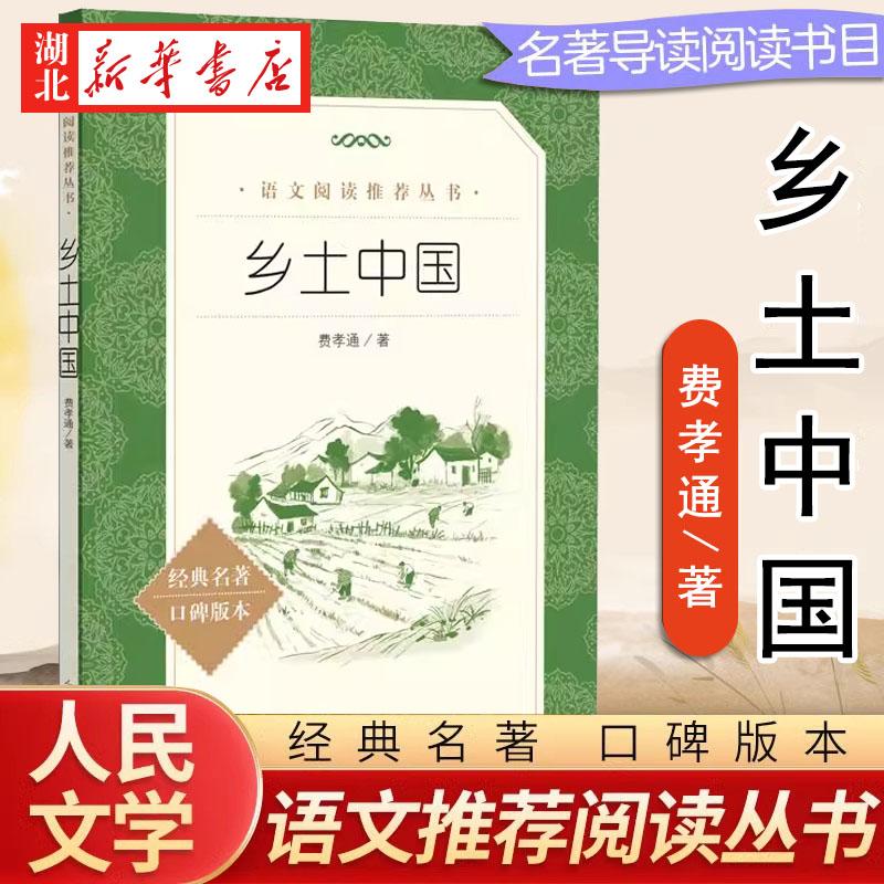 乡土中国 费孝通著 语文阅读*丛书 高中正版人民文学出版社整