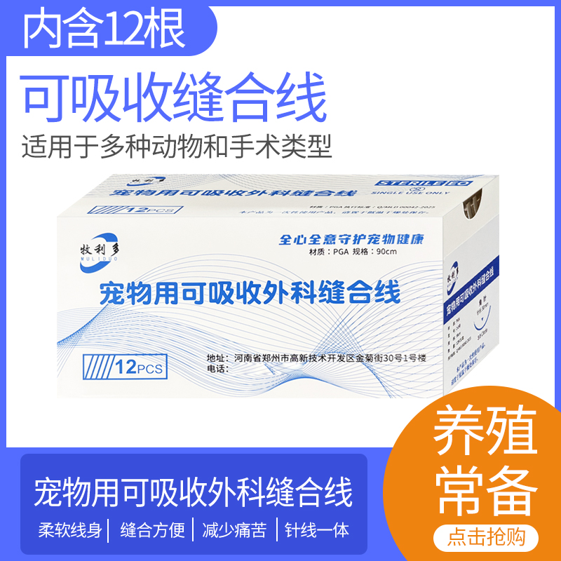 牧利多兽用可吸收外科缝合线90公分/羊肠线缝合可吸收