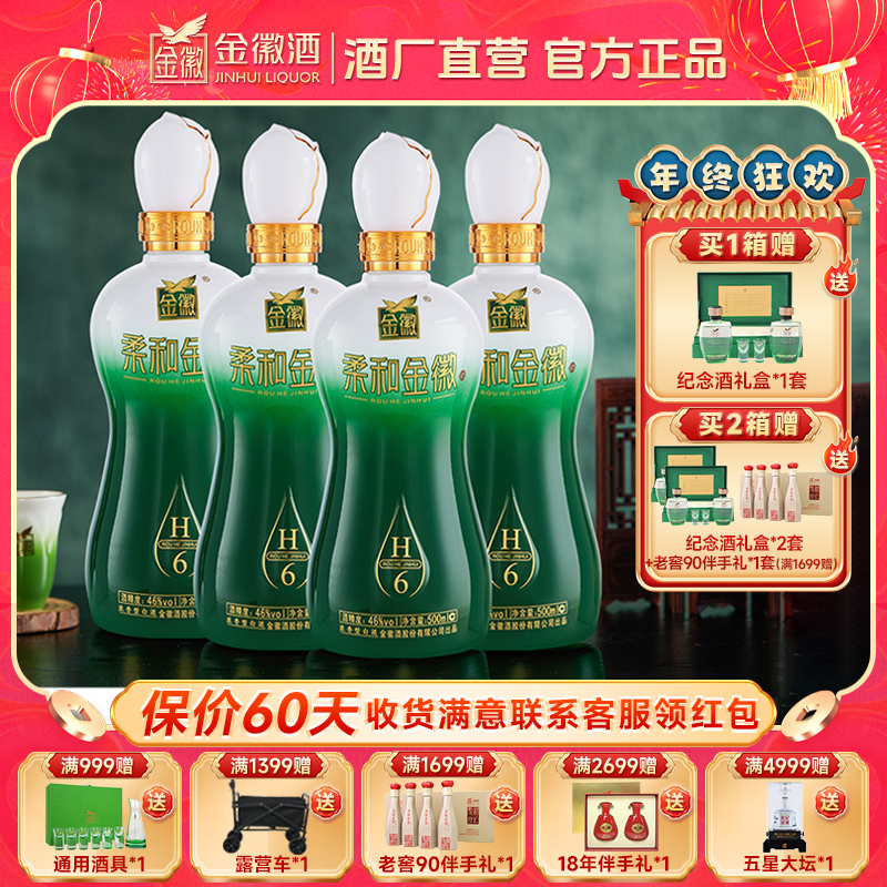 金徽柔和H6浓香型白酒纯粮固态优级白酒送礼高端白酒46度500ml*4