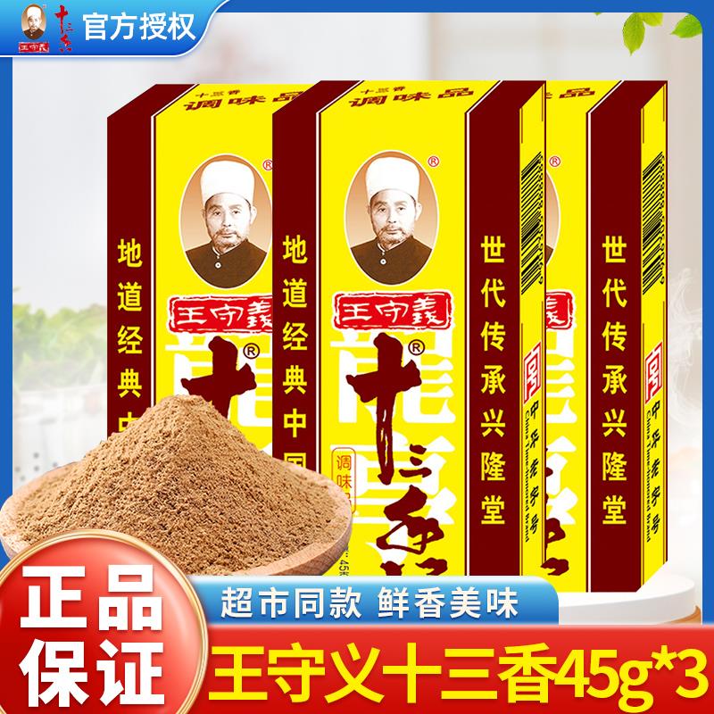 义十三香45g*3盒正宗13香炒菜烧菜烧烤调味料香料孜然白胡椒笋1g