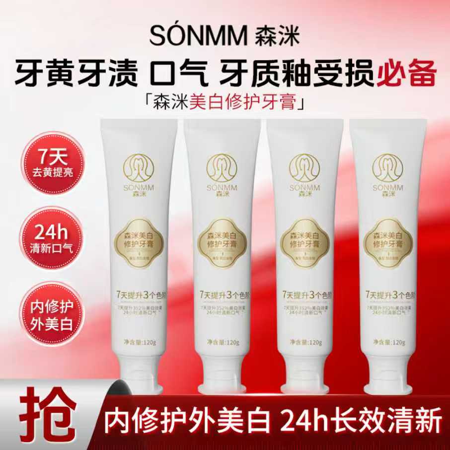 森洣美白修护牙膏清新口气黄牙提亮