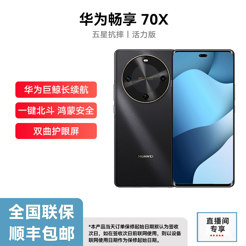 未拆封 Huawei/华为 畅享70X 活力版 （2025款）长续航  256g 12hh