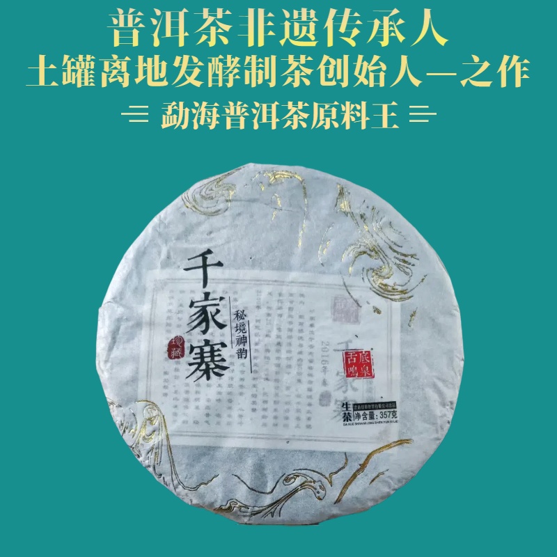 鬼才制茶 2016年 千家寨 普洱茶 生茶 357g/饼