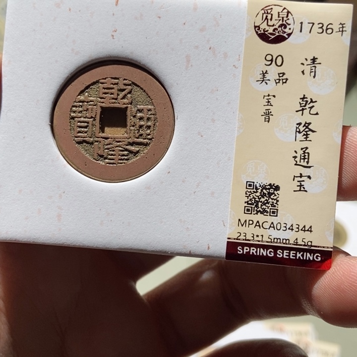 铜觅泉评级古币一枚 董心