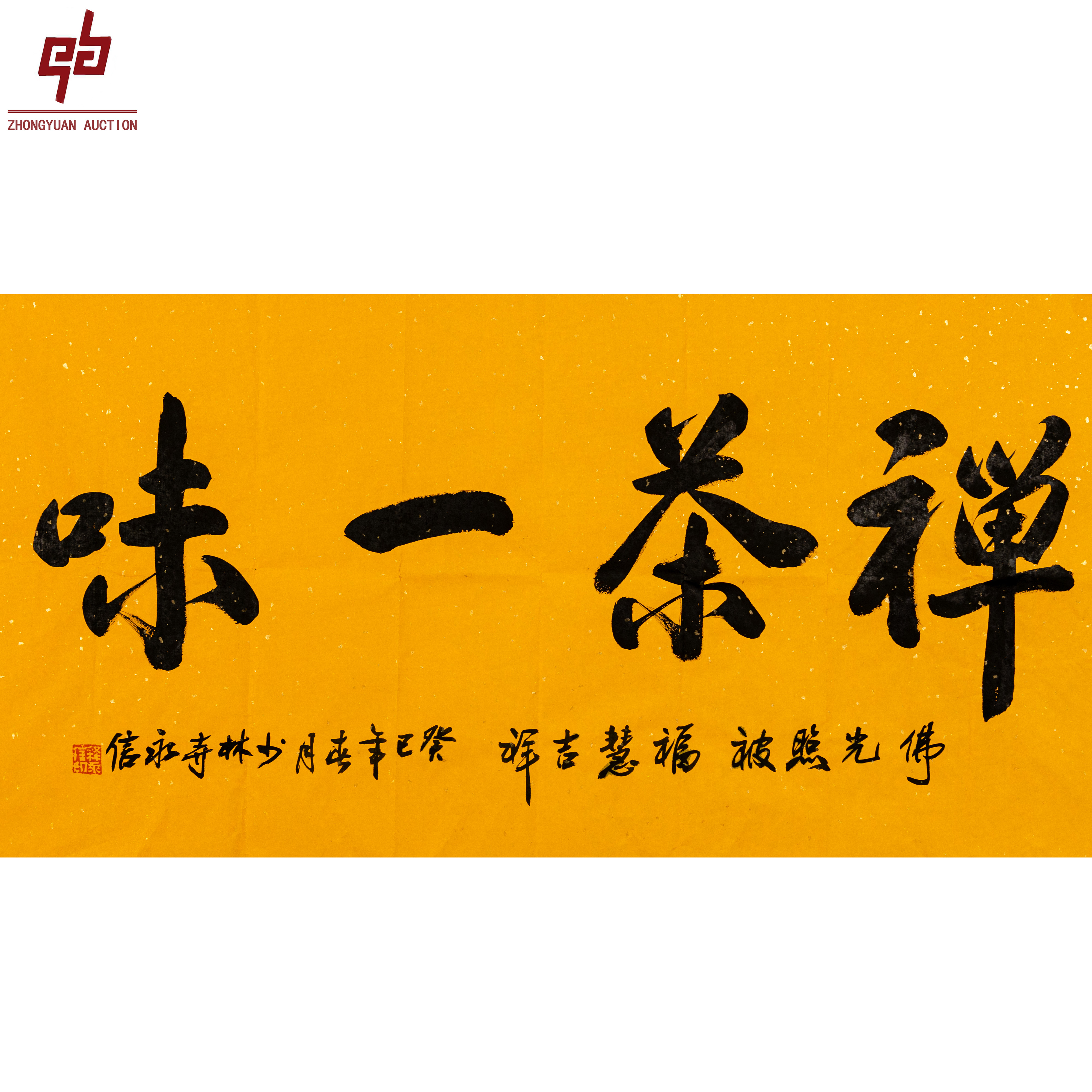 """lot2092 释永信 禅茶一味 原片 50cm*95cm约4.3平尺 """