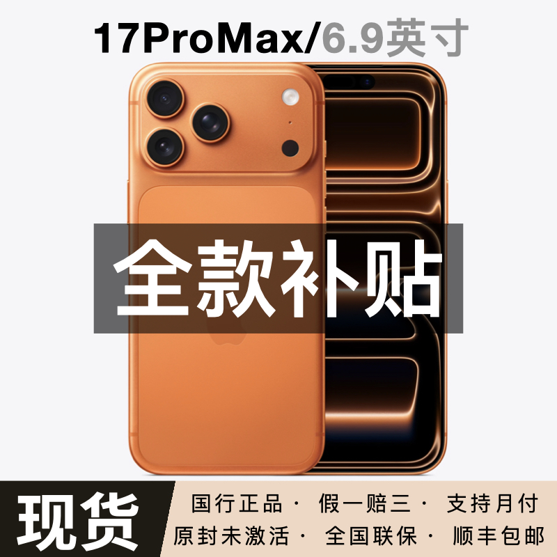 未拆封 Apple/苹果  iPhone 17 ProMax 【全款补贴】正品国行未激活