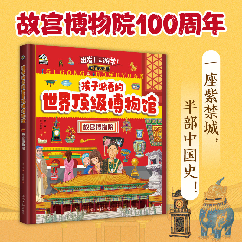 孩子必看的顶级博物馆·故宫博物院 100周年