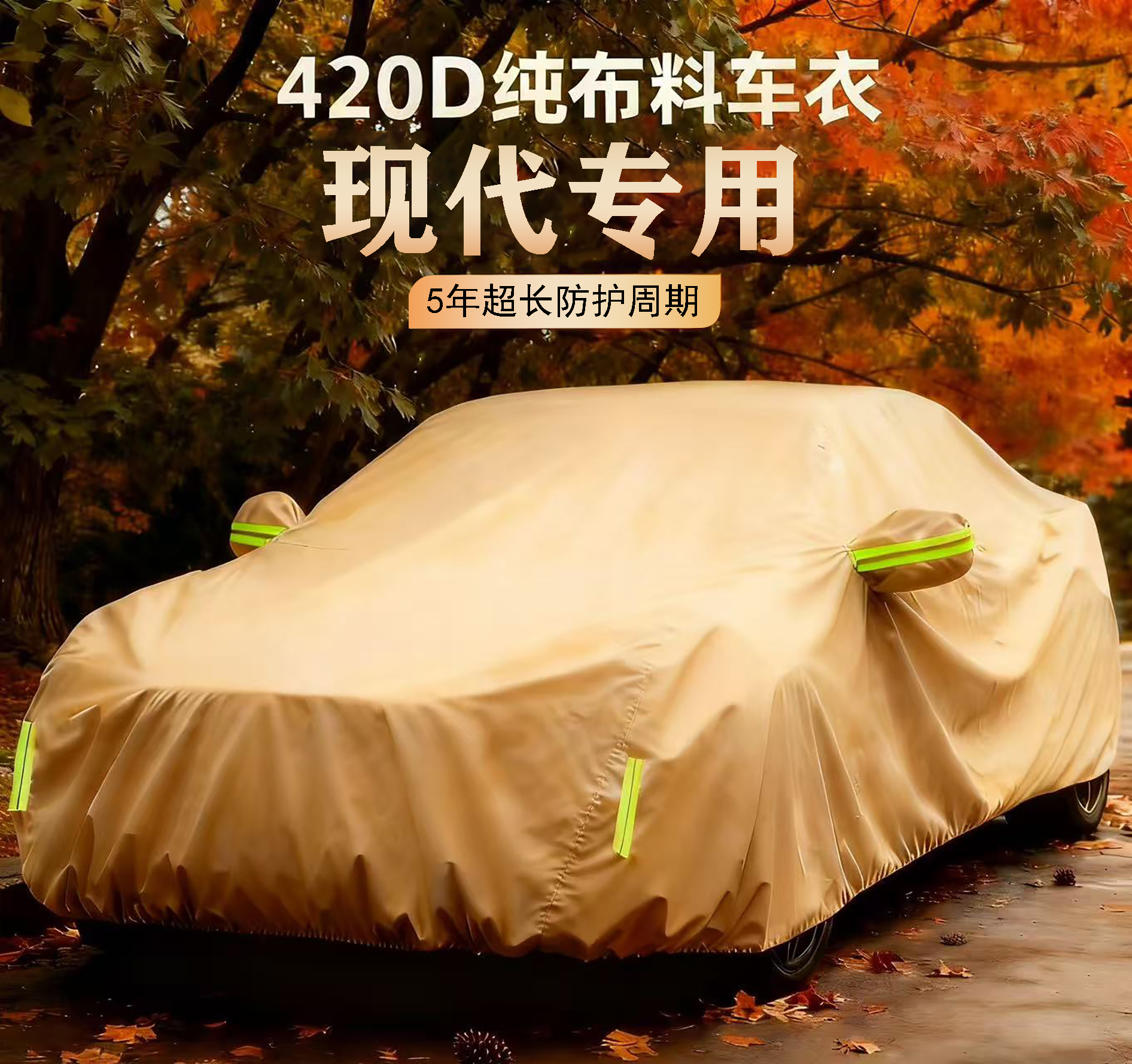 【现代专用】420D专车专用防雪防冻防晒防雨四季通用汽车车衣