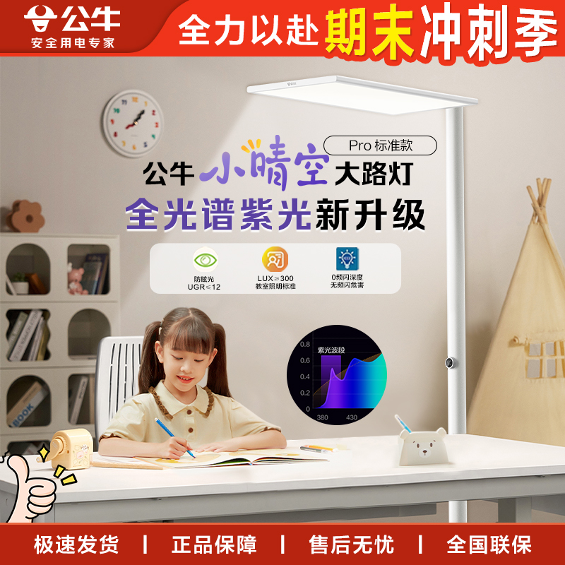 【公牛大路灯标配款】护眼落地灯立式全光谱阅读学习写作业台灯