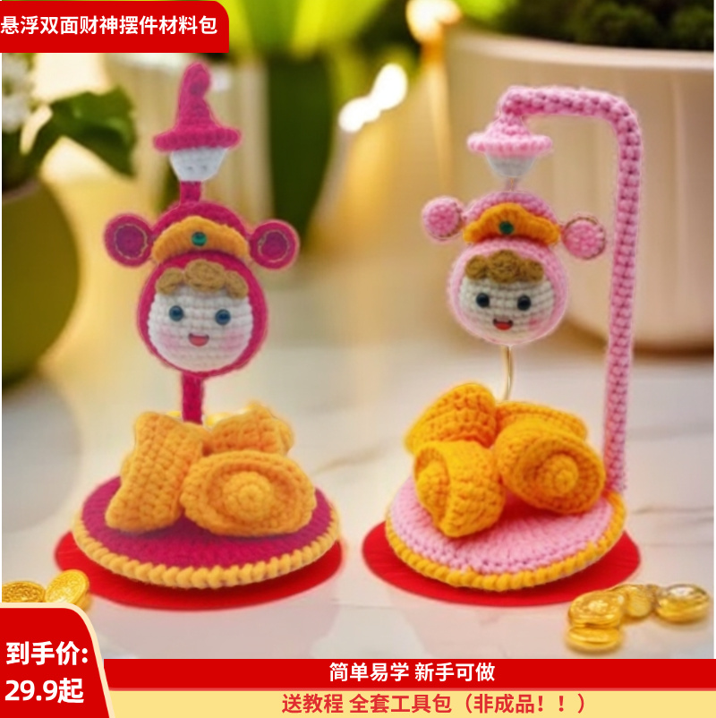 【07 悬浮双面财神摆件材料包】毛线钩织财神爷元宝招财纳福迎新春