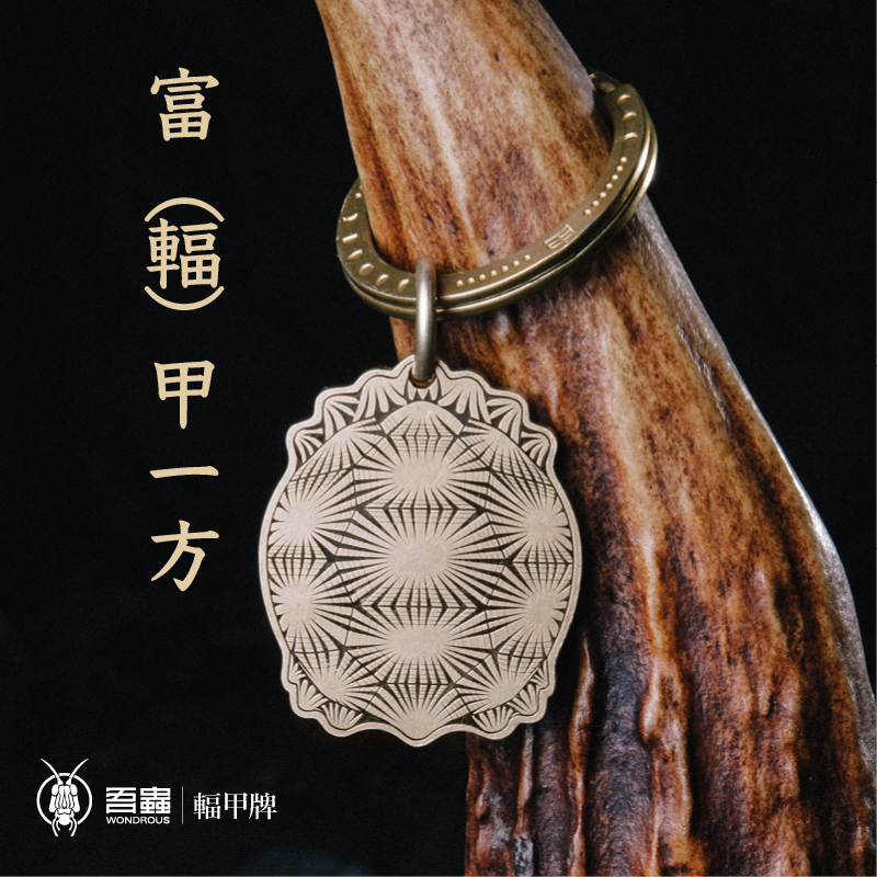 吾蟲原创辐射龟牌黄铜吊坠挂牌富甲一方钥匙包挂件配饰吉祥好运