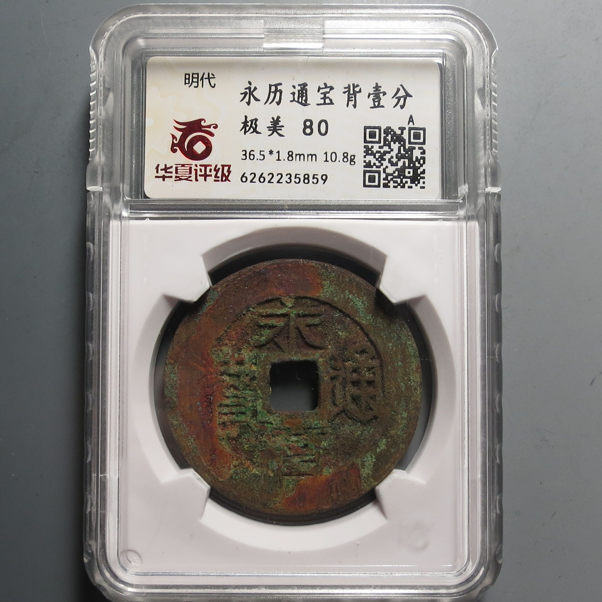 华夏评级极美80永历通宝5859