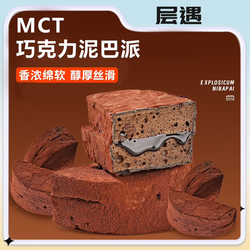 层遇 MCT泥巴派蛋糕0蔗糖纯脂巧克力早餐零食下午茶T