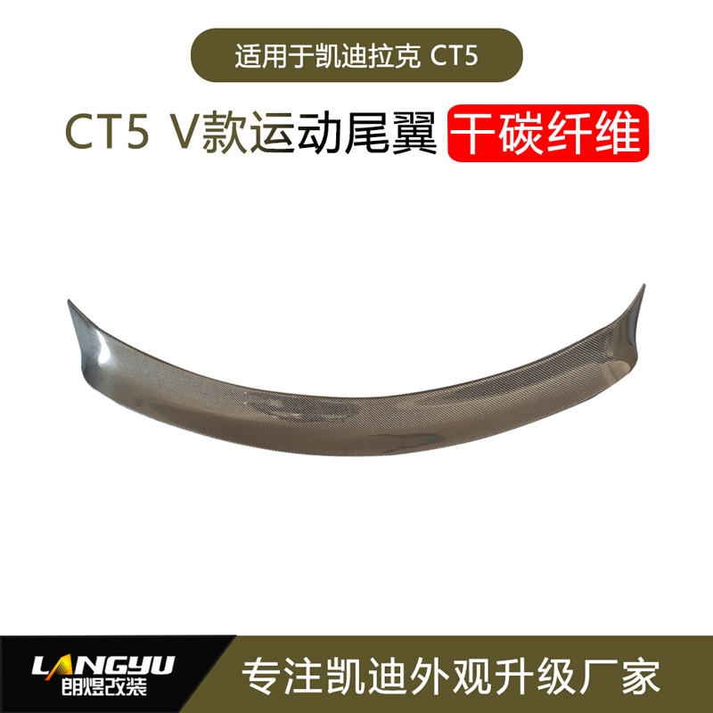 【朗煜改装】凯迪拉克CT5升级V款干碳纤维尾翼