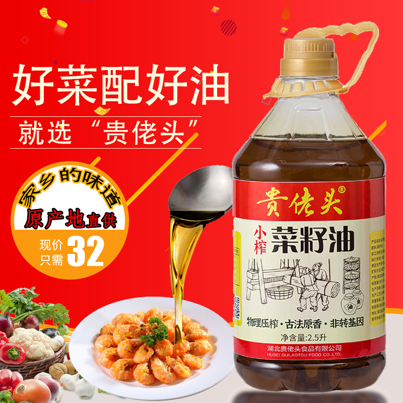 GUILAOTOU/贵佬头湖北农家纯正菜籽油原汁原味原香小榨非转压榨