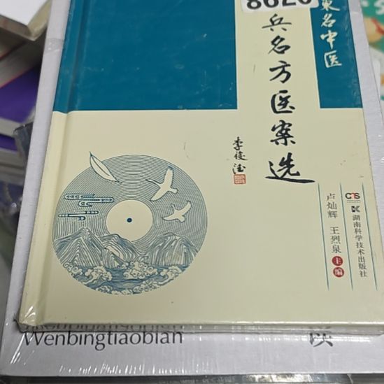 卢兵名名医案选精装塑封库存书