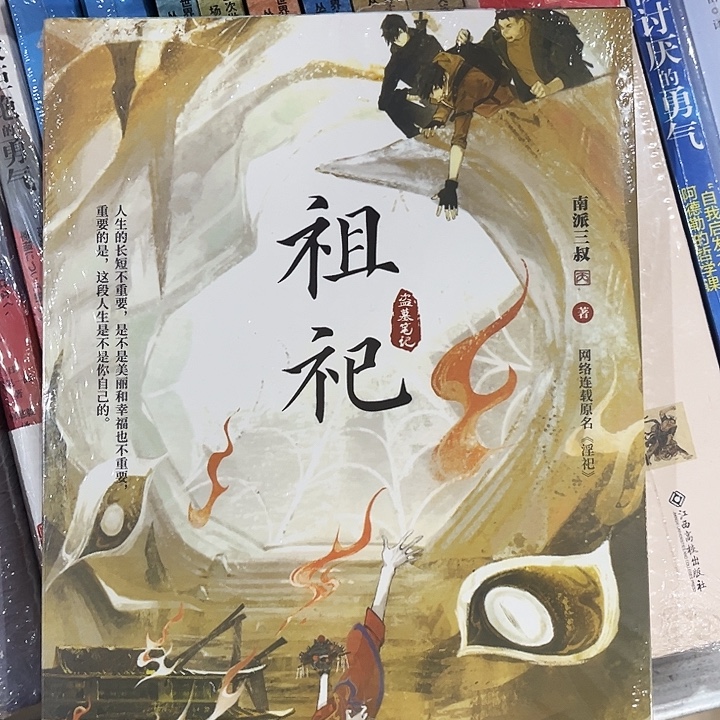 祖祀全新一本全南派三叔新书