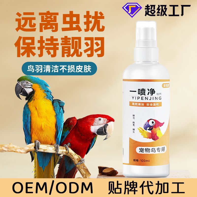 鸟用羽毛喷雾体外一喷净鹦鹉八哥清洁护理源头工厂宠物清洁喷剂