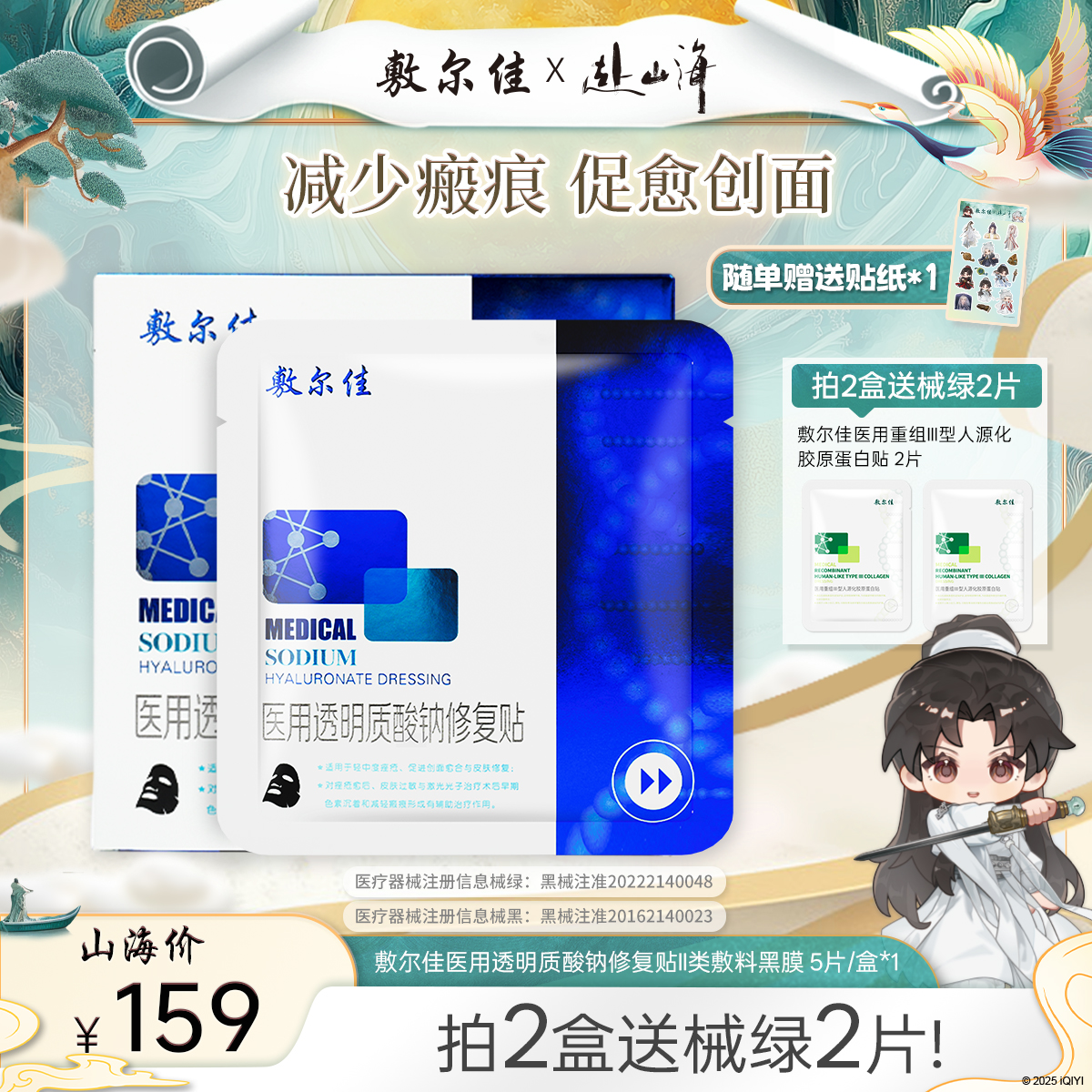 Voolga/敷尔佳医用透明质酸钠修复贴Ⅱ类敷料黑膜MHA-B-T
