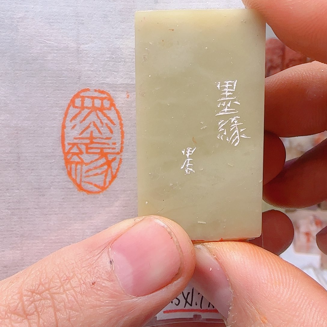 青田石印石墨缘，