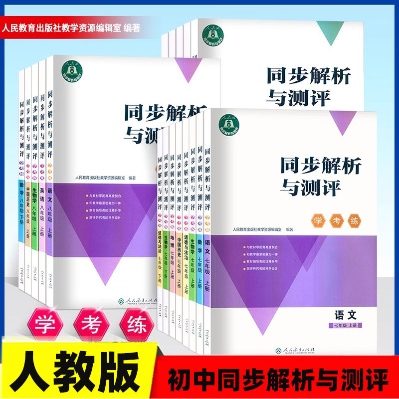 2025秋新版人教金学典同步解析与测评学考练七八九年级上下册语文