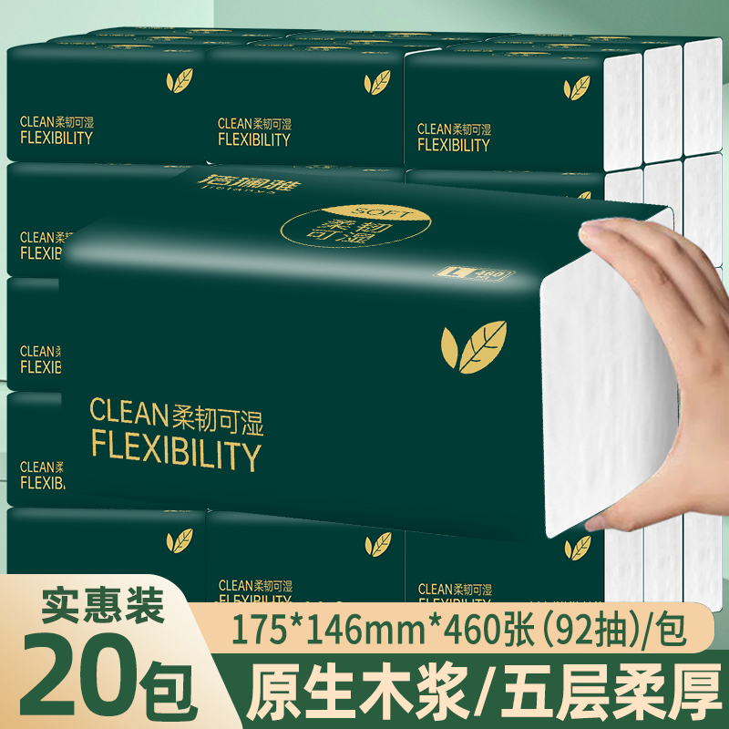 【年终狂欢季】洁澜雅20包460张92抽加厚加量柔软舒适抽纸整箱包邮